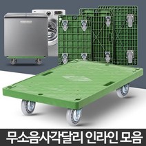 무소음 사각 달리 인라인 바퀴 휴대용 손수레 이동식선반 철대차 구르마 물류캐리어 운반작업 미니카트, 사각달리국산인라인대