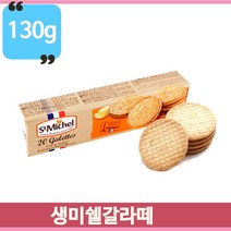 생미쉘 갈라떼 130g 버터 과자 프랑스 수입 쿠키 맛있는 간식 회사 탕비실