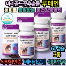 겨울철 할머니선물 눈피로 눈떨림 루테인 눈영양제 눈노화 안구노화 비타민A E 베타카로틴 아연 면역력 성장기 어린이 키즈 60대 40대 직장인 할머니 할아버지 생신선물 부모님