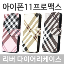 오너클랜 아이폰11프로맥스 리버 다이어리케이스