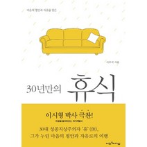 30년만의휴식 추천 인기 판매 TOP 순위