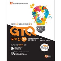 해람북스 - GTQ 포토샵 2급 CS4 - 스프링 제본선택, 본책1권제본 (반품불가)