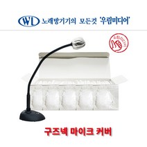 구즈넥 마이크커버 1박스 100개 무지 화이트 일회용 비말위생카바 마이크덮개 일회용 회의실 헤드셋마이크 겸용, S(12T)
