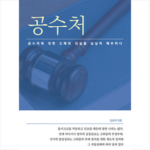 메이킹북스 공수처 +미니수첩제공, 강효백