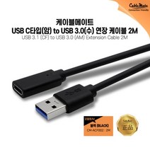 케이블메이트 USB C타입 암 to USB 3.0 수 연장 케이블 2M / CM-ACF002