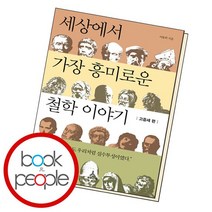 세상에서 가장 흥미로운 철학 이야기 고중세 편, 없음