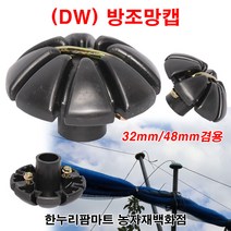 한누리팜마트/(DW)방조망캡(1볼트) 32mm 48mm겸용/가지유인캡/새망/새그물, 1개
