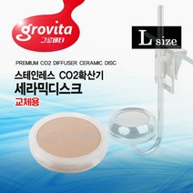 그로비타 CO2확산기 세라믹디스크 - L사이즈