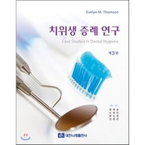 치위생증례연구, 대한나래출판사, Evelyn M. Thomson 저/정원균,노희진...