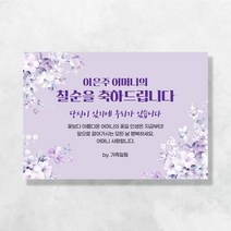 환갑 생신현수막 꽃피우다 0052, A0052 꽃피우다(퍼플), 선택안함