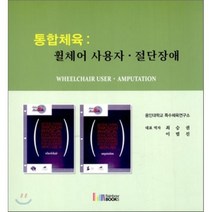 통합체육: 휠체어 사용자 절단장애, 레인보우북스, 최승권,이범진 등역