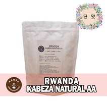 (당일로스팅)르완다 카베자 내추럴 AA, 1kg, 홀빈(분쇄안함)
