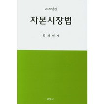 새책-스테이책터 [자본시장법] 2022년판-임재연 지음-상법특허법, 자본시장법