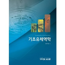 기초유체역학, 구미서관, 정우창 저