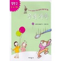 우리가족(내아이 영재로 키우는 창의력 개발 프로그램)(일반 2), 교문사