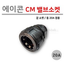 [로얄넷] PB CM 밸브소켓 20A / 동 파이프 20A 겸용 사출부속, 1개