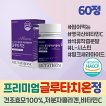 식약처 haccp인증 글루타치온 효모 저분자 피쉬 콜라겐 콜라젠 아미노산 환원형 글리신 글루탐산 미네랄 정 클루타치온 GSH glutathione 30대 40대 여성 남자 캡슐 글루탐산 셀레늄