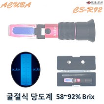대동상사 굴절식당도계 CS-R92 58~92%Brix 당도계 자동온도보정 휴대용 0.2%단위측정