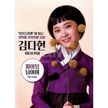 1CD_김다현-파이팅&님이여/보이스트롯/국악요정/음반/가요/트로트/트롯롯