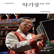 민속원 새책-스테이책터 [악기장] -편종.편경 국가무형문화재 제42호--민속원-국립무형유산원 지음-한국 전통음악-20161216, 국립무형유산원 지음