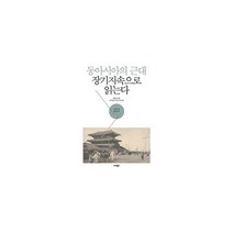 동아시아의 근대 장기지속으로 읽는다 -19세기의 동아시아05, 너머북스