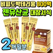 대장 유산균 프로 바이오틱스 mg731균주 고함량 비피더스균 잰유산균 식약청 인증 식약처 인정 유산균 임산부 임부 임신부 산모 산후 출산후 수유부 장건강 mg731 젠