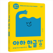 창비교육 아하 한글 만들기 3 받침 글자 + 미니수첩 증정