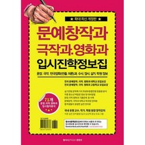 [밀크북] SL미디어 - 문예창작과 극작과.영화과 입시진학 정보집 : 문창 극작 연극영화(연출 이론)과