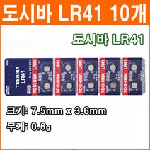 도시바 LR41 10개 코인전지 AG3 LR736 392 192 장난감 계산기 알카라인 배터리 버튼전지