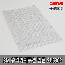 3M 범폰 충격방지쿠션 미끄럼 방지 SJ-5302 1판144개, 144개