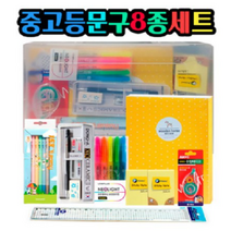 신학기 학용품세트 중등 고등 문구8종 세트 학생입학선물