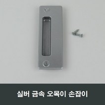 금속 실버 매립 손잡이 샷시 부속 셀프인테리어, 금속실버매립손잡이