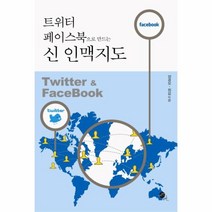 웅진북센 신 인맥지도 트위터 페이스북으로 만드는, One color | One Size@1