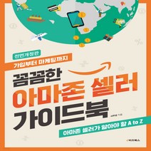 새책-스테이책터 [꼼꼼한 아마존 셀러 가이드북]가입부터 마케팅까지 개정증보 3판 -창업정보 출간 20220510 판형 1, 꼼꼼한 아마존 셀러 가이드북