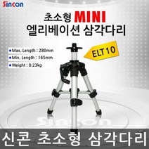 MDO2155 신콘 ELT10 엘리베이션 삼각다리 레벨기 삼각대 수직수평측정삼각대/수직수평측정/엘리베이션삼각대/레벨기삼각다리