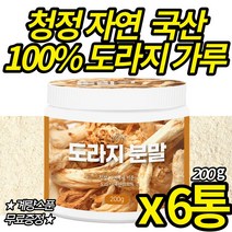 청정 자연에서 키운 도라지 가루 국산 100% 첨가물 없는 순수 건강 앤 건도라지 따뜻한 성질 사포닌 타먹는 도라지물 음료 차 파우더 (스푼 무료 증정), 200g X 6통(복수구매할인)