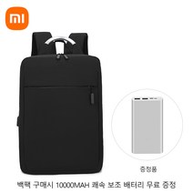 미라이 샤오미 최신상 백팩 샤오미 보조배터리 무료 증정 가성비 아이템