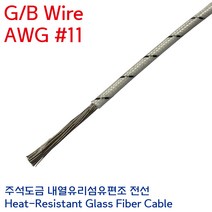 GBW 석면전선 고열배선 유리섬유 내열케이블 GB Wire 4.0SQ AWG #11, 1개