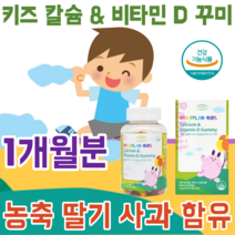 식약처 인증 키즈 칼슘 비타민 D 뼈 와 치아 형성에 필요 신경과 근육 기능 유지 농축 딸기 사과 함유 맛 있는 젤리 토끼 모양 건강 기능 식품 영양 보충 제 파는곳 추천, 1