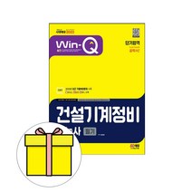 시대고시기획 Win-Q 건설기계정비기능사 필기시험
