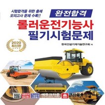 완전합격 롤러운전기능사 필기시험문제(2020)[개정판 ]