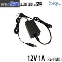 12V 1A 삼익 samick N2PRO 디지털피아노호환 국산 어댑터