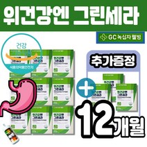 녹십자웰빙 위건강엔 앤 그린세라 위건강 흡수빠른 액상 위점막보호 세코시로가닌 위영양제 인동덩굴꽃봉오리 추출물 그린세라-F 멜라트리약통, 12개(9개월+3개월)