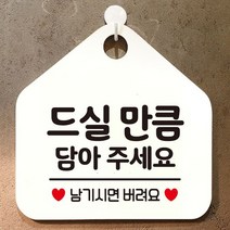 드실만큼담아주세요 오각형 안내표지판 화이트 문패 디자인문패, 단품