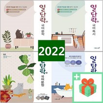 2023년 일단락 고등 국어 문학 독서 문법 화법과 작문, 사은품+일단락 국어 독서