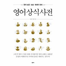 영어 상식 사전 영어 논문 논술 에세이대비, 상품명