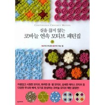 [밀크북] 한즈미디어(한스미디어) - 실을 끊지 않는 코바늘 연속 모티브 패턴집