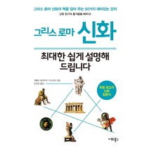그리스 로마 신화 최대한 쉽게 설명해 드립니다:그리스 로마 신화의 맥을 잡아 주는 50가지 재미있는 강의, 이화북스