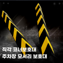 홀리빙마켓 주차장 코너보호대 코너쿠션가드 모서리 외벽 기둥 보호 충돌방지 안전 고무 가드, 코너보호대 직각
