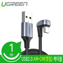 Ugreen USB2.0 AM-CM 꺾임 게이밍 케이블 1m/U-70313/C타입/Type-C/180도 꺽임 커넥터/3A 고속충전+데이